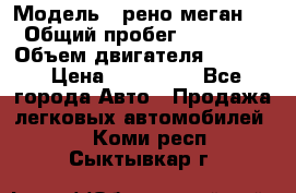  › Модель ­ рено меган 3 › Общий пробег ­ 94 000 › Объем двигателя ­ 1 500 › Цена ­ 440 000 - Все города Авто » Продажа легковых автомобилей   . Коми респ.,Сыктывкар г.